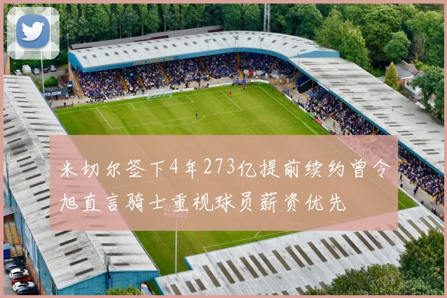 米切尔签下4年273亿提前续约曾令旭直言骑士重视球员薪资优先