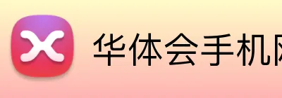 华体会手机网页版 logo